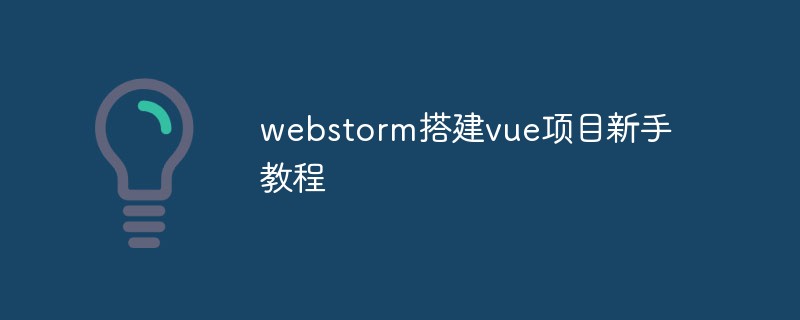 webstorm搭建vue项目新手教程