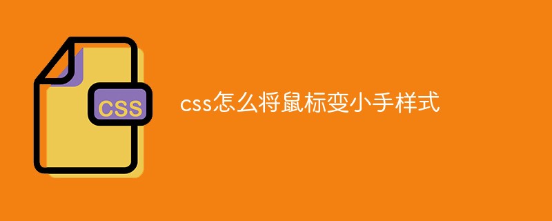 CSSを使用してマウスを小さな手のように見せる方法