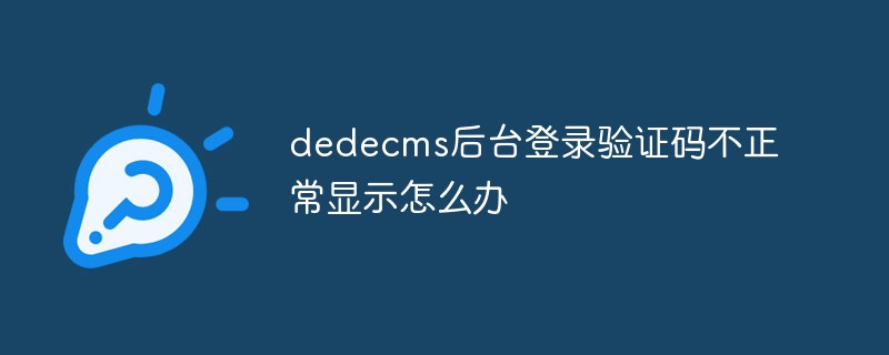 What should I do if the dedecms background login verification code is not displayed normally?