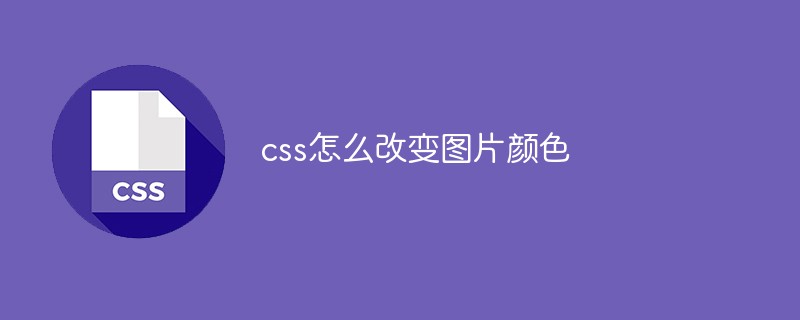 css怎麼改變圖片顏色