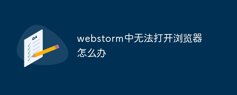 webstorm中无法打开浏览器怎么办