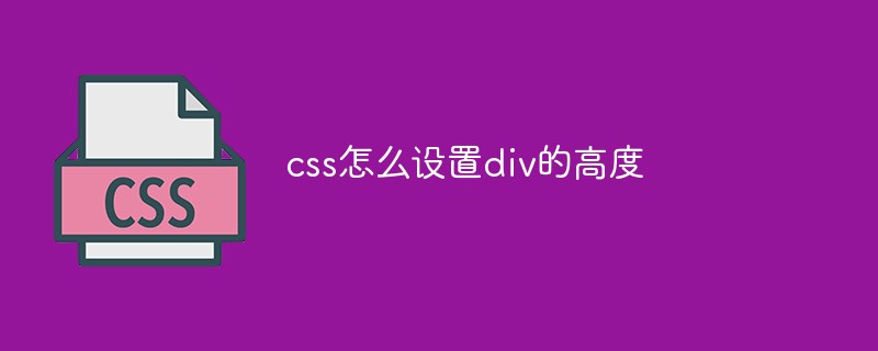 css怎麼設定div的高度