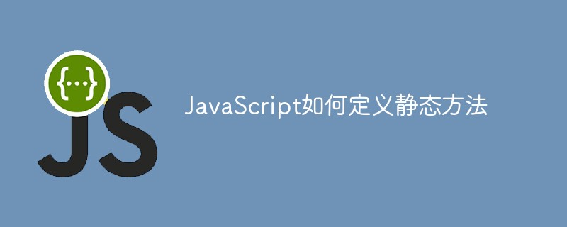 JavaScript如何定義靜態方法