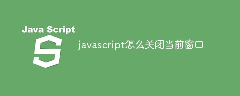 javascript怎麼關閉目前視窗