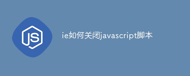 ie如何关闭javascript脚本