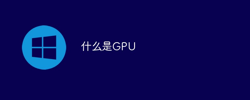 What is GPU