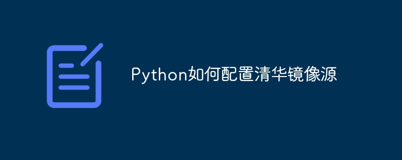 Python如何配置清华镜像源