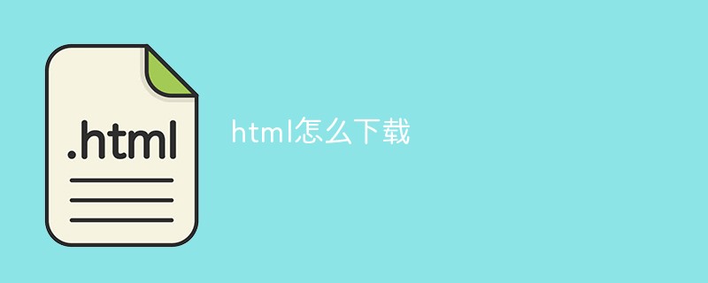 html怎么下载