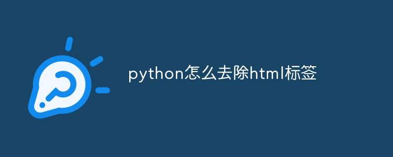 python怎么去除html标签