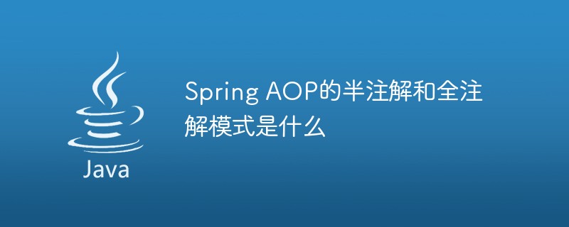 Spring AOP的半注解和全注解模式是什么