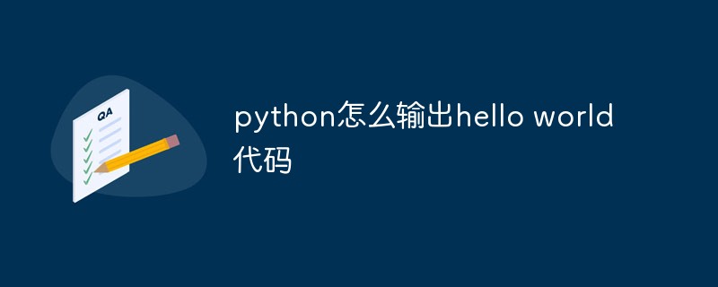 python输出hello world代码的方法
