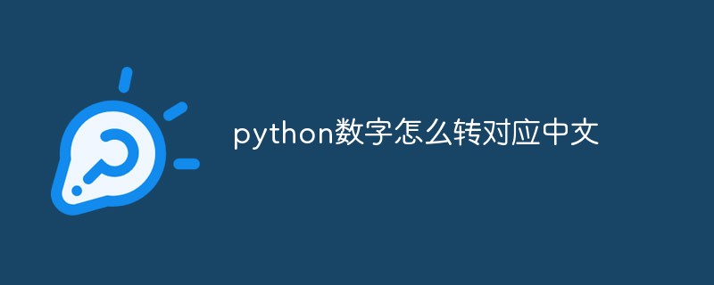 python数字怎么转对应中文