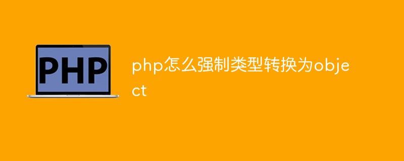 PHPでオブジェクトへの型変換を強制する方法