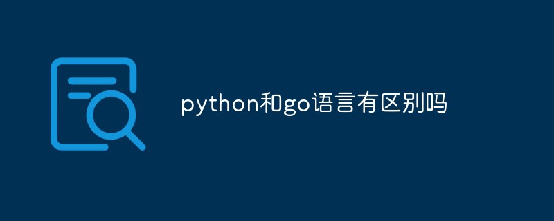 python和go语言有区别吗