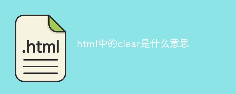 What does clear in html mean?