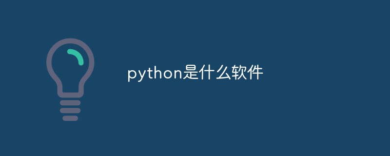 python是什么软件？
