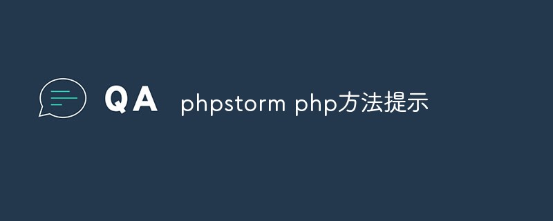 phpstorm php方法怎么提示
