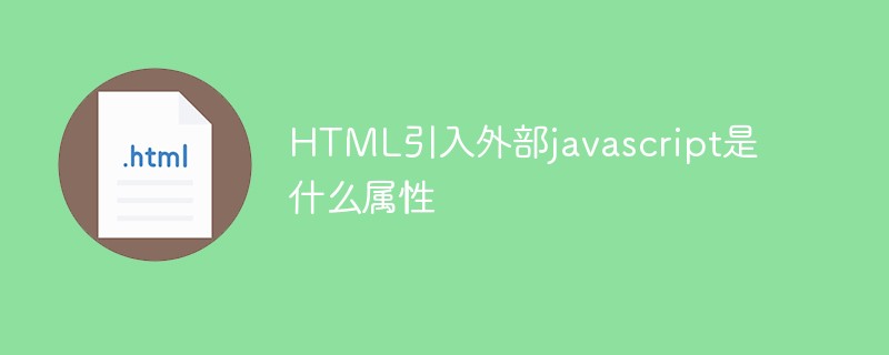 HTML引入外部javascript是什么属性