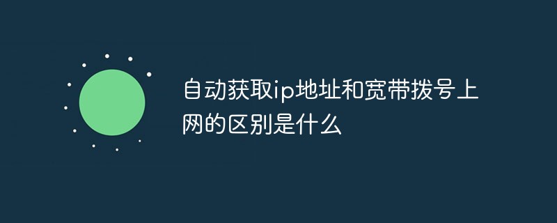 IP 주소 자동 획득과 광대역 전화 접속 인터넷 액세스의 차이점은 무엇입니까?