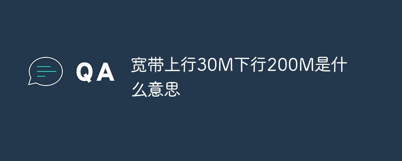 광대역 업링크 30M과 다운링크 200M은 무엇을 의미합니까?