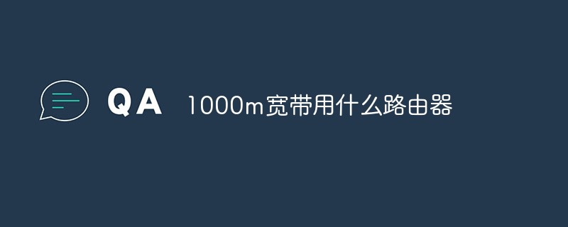 1000m 광대역에 어떤 라우터를 사용해야 할까요?