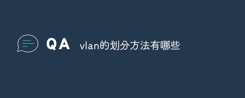 What are the methods for dividing vlan?