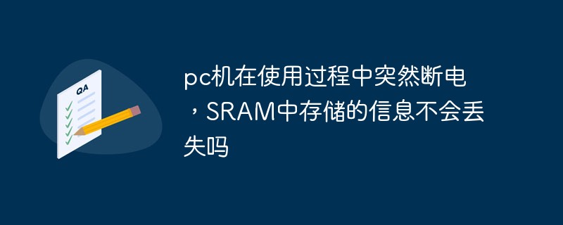 If the PC suddenly loses power during use, will the information stored in the SRAM be lost?