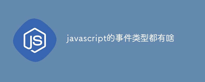 What are the event types of JavaScript?