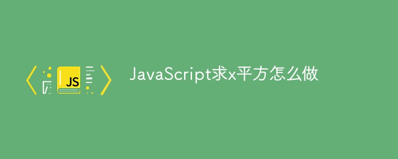 JavaScript求x平方怎麼做