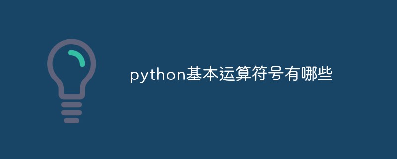 python基本运算符号有哪些