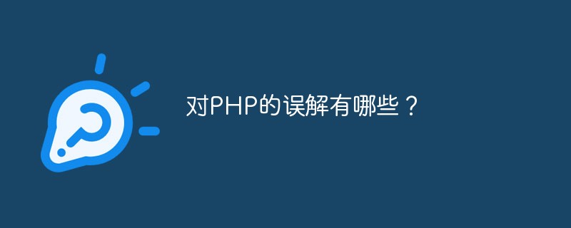 对PHP的误解有哪些？