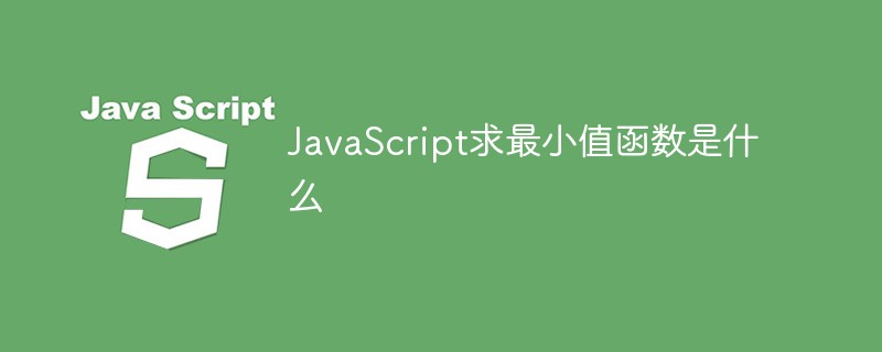 JavaScript の最低限の機能とは何ですか?