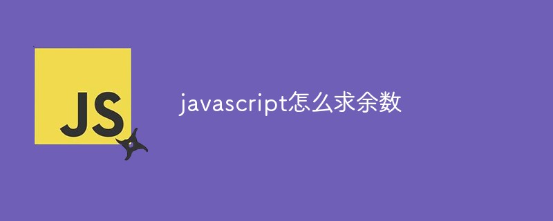 javascript怎麼求餘數