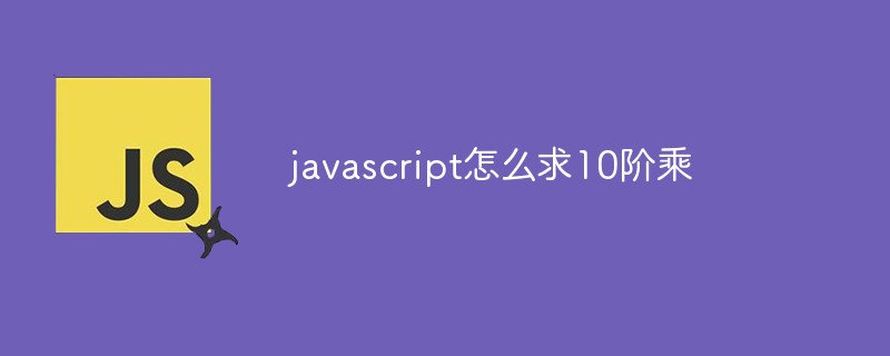 javascript怎麼求10階乘