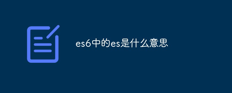 es6のesってどういう意味ですか？