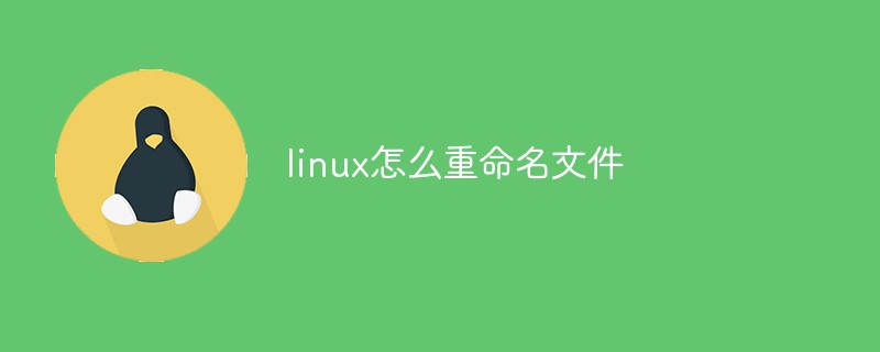 linux怎么重命名文件