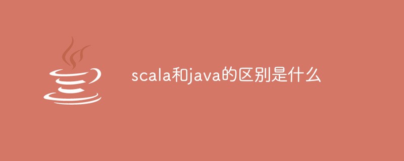 scala和java的区别是什么