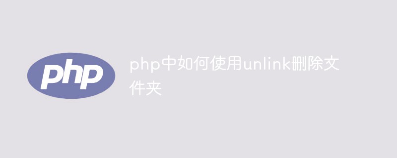 php中如何使用unlink删除文件夹