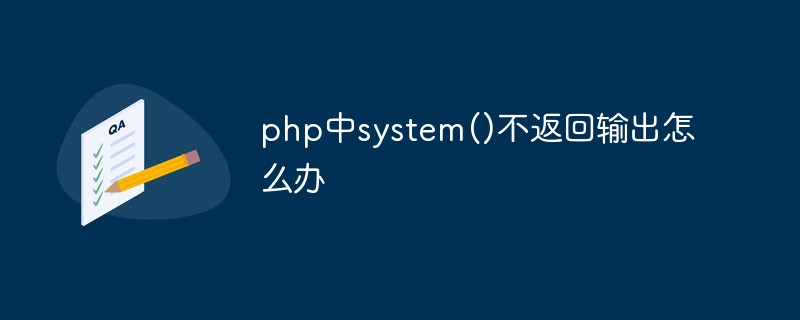 php中system()不返回输出怎么办