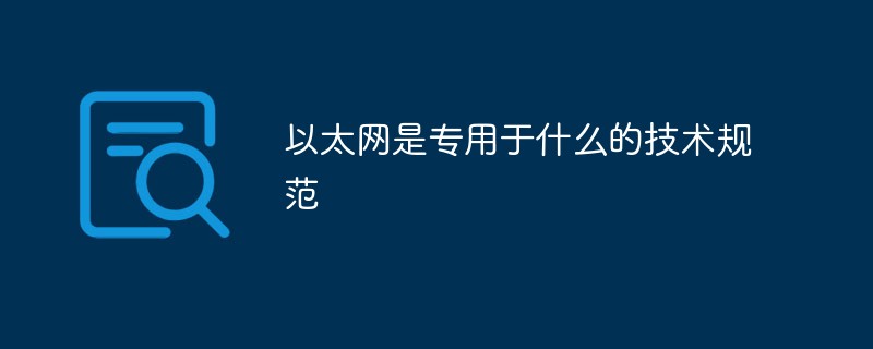 以太网是专用于什么的技术规范