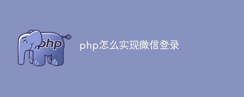 How to implement WeChat login in php