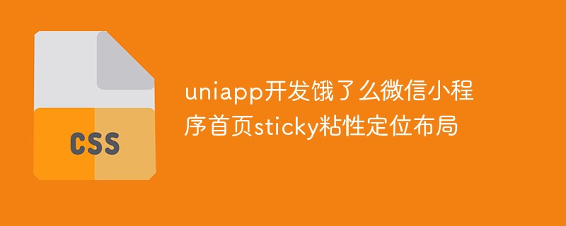 uniapp开发饿了么微信小程序首页sticky粘性定位布局