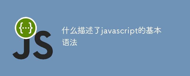 什么描述了javascript的基本语法