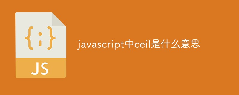 javascript中ceil是什么意思
