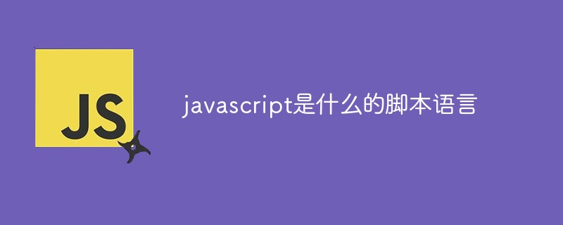 javascript是什么的脚本语言