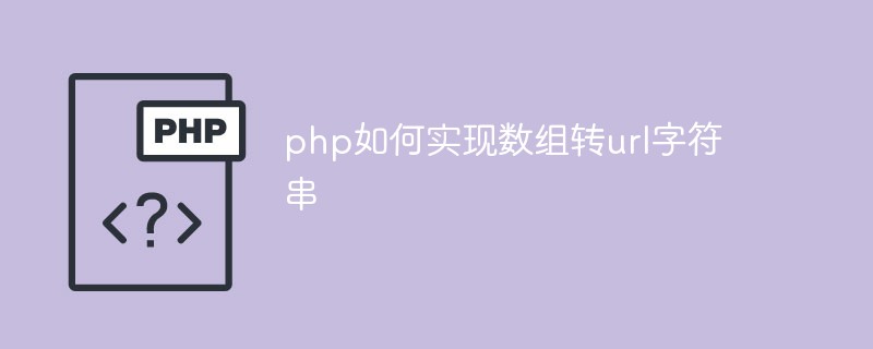php如何实现数组转url字符串