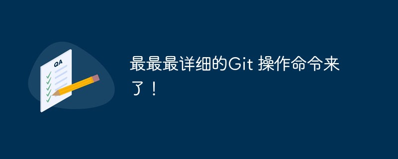 最最最详细的Git 操作命令来了！