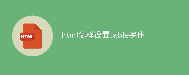 html怎样设置table字体