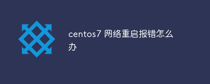 What should I do if I get an error when restarting the centos7 network?