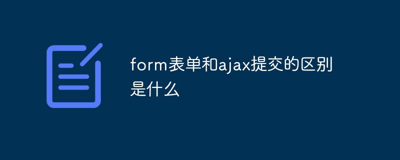 What is the difference between form form and ajax submission?